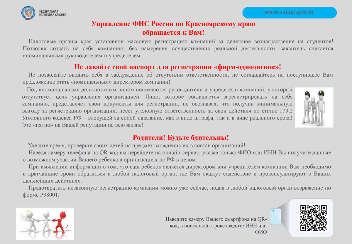 ФНС России предупреждает!.
