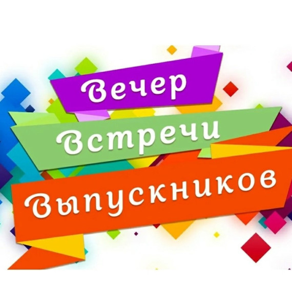Вечер встречи выпускников | МБОУ «СШ № 9».