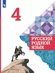Русский родной язык. 4 класс. Учебник