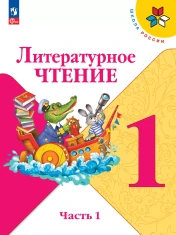 Литературное чтение. 1 класс. Учебник. В 2 ч.