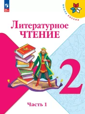 Литературное чтение. 2 класс. Учебник. В 2 ч.