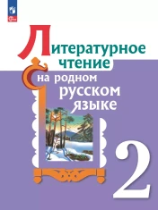 Литературное чтение на русском родном языке. 2 класс. Учебник