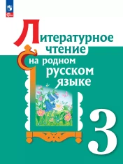 Литературное чтение на русском родном языке. 3 класс. Учебник