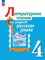 Литературное чтение на русском родном языке. 4 класс. Учебник