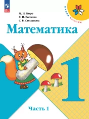 Математика. 1 класс. Учебник. В 2 ч.
