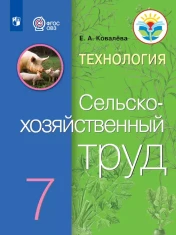 Технология. Сельскохозяйственный труд. 7 класс. Учебник (для обучающихся с интеллектуальными нарушениями)