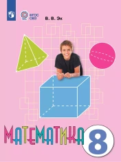 Математика. 8 класс. Учебник (для обучающихся с интеллектуальными нарушениями)