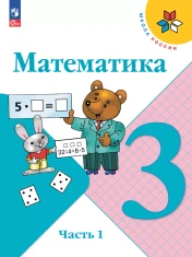 Математика. 3 класс. Учебник. В 2 ч.