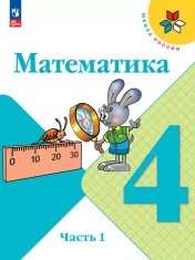 Математика. 4 класс. Учебник. В 2 ч.