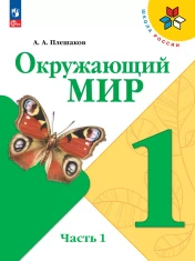 Окружающий мир. 1 класс. Учебник. В 2 ч.