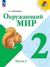 Окружающий мир. 2 класс. Учебник. В 2 ч.