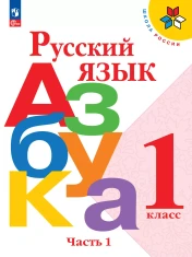 Русский язык. Азбука. 1 класс. Учебник. В 2-х ч.