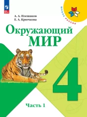 Окружающий мир. 4 класс. Учебник. В 2 ч.