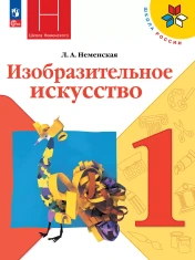 Изобразительное искусство. 1 класс. Учебник