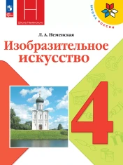 Изобразительное искусство. 4 класс. Учебник