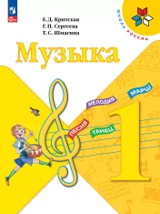 Музыка. 1 класс. Учебник