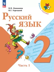 Русский язык. 2 класс. Учебник. В 2-х ч.