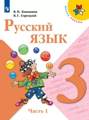 Русский язык. 3 класс. Учебник. В 2 ч.