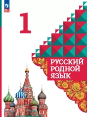 Русский родной язык. 1 класс. Учебник