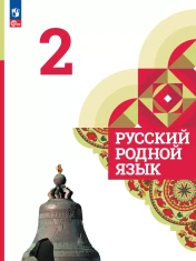 Русский родной язык. 2 класс. Учебник